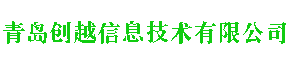 青岛创越信息技术有限公司